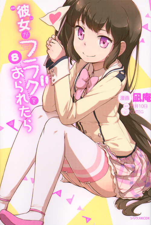 彼女がフラグをおられたら (8) (シリウスKCDX)