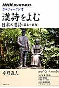 カルチャーラジオ 漢詩をよむ 日本の漢詩 (幕末~昭和) (2012年10月~2013年3月) (NHKシリーズ)