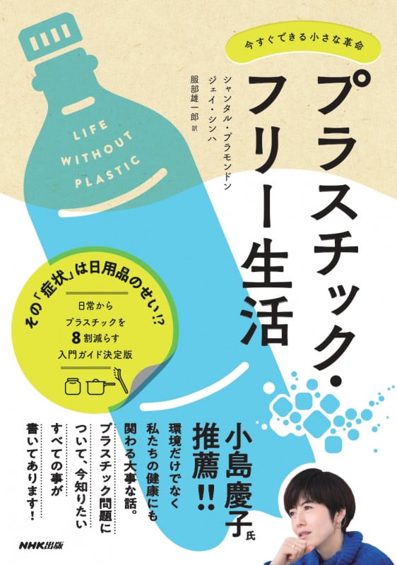 プラスチック・フリー生活 今すぐできる小さな革命