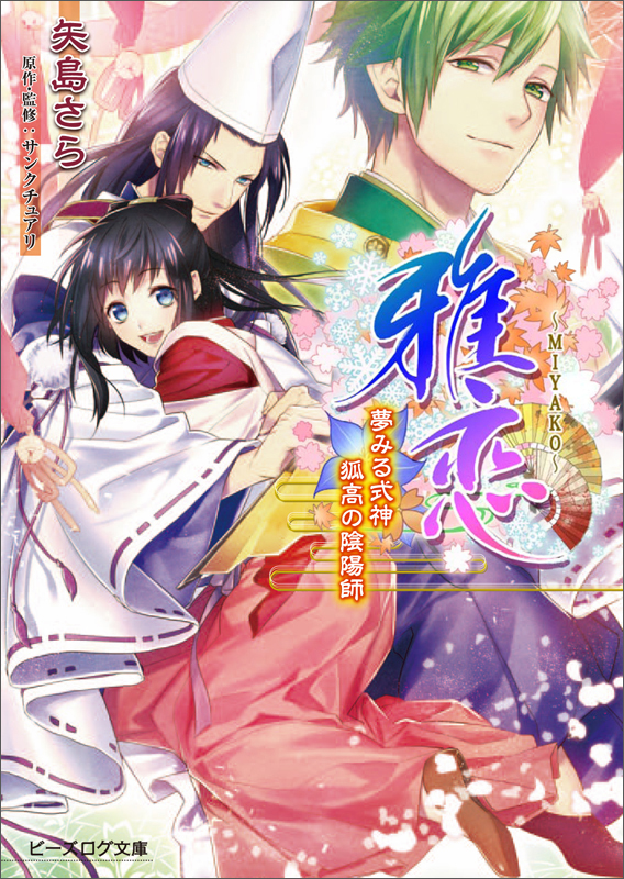 雅恋~MIYAKO~ 夢みる式神 孤高の陰陽師 (ビーズログ文庫)の詳細を見る