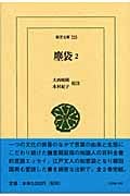 塵袋 (2) (東洋文庫 725)