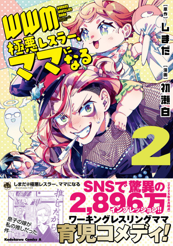 WWM -極悪レスラー、ママになる- (2) (角川コミックス・エース)