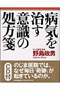 病気を治す意識の処方箋 CD1枚 | 野島政男のあらすじ・感想 - ブクログ