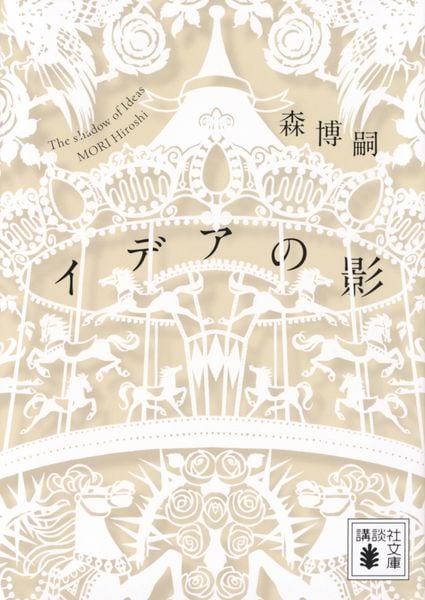 森博嗣 新刊情報 (798作品) - ブクログ