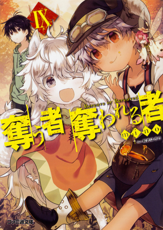 奪う者 奪われる者IX (9) (ファミ通文庫)