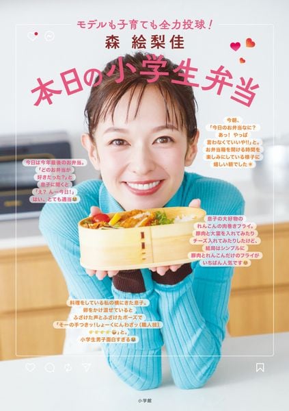森 絵梨佳 本日の小学生弁当 モデルも子育ても全力投球!
