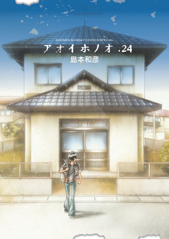 アオイホノオ (24) (ゲッサン少年サンデーコミックス)の詳細を見る