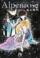 アルペンローゼ (2) (コミック文庫(女性))の詳細を見る