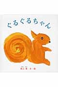 ぐるぐるちゃん (福音館あかちゃんの絵本)