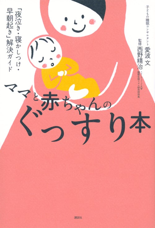ママと赤ちゃんのぐっすり本 「夜泣き・寝かしつけ・早朝起き」解決ガイド (講談社の実用BOOK)