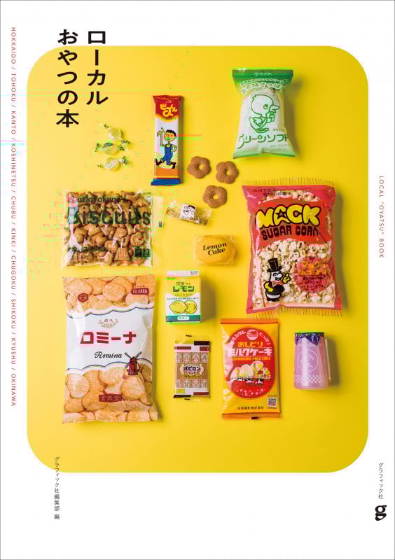 ローカルおやつの本 HOKKAIDO/TOHOKU/KANTO/KOSHINETSU/CHUBU/KINKI/CHUGOKU/SHIKOKU/KYUSHU/OKINAWA