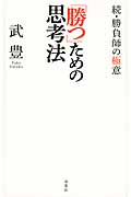 「勝つ」ための思考法 ~続・勝負師の極意~