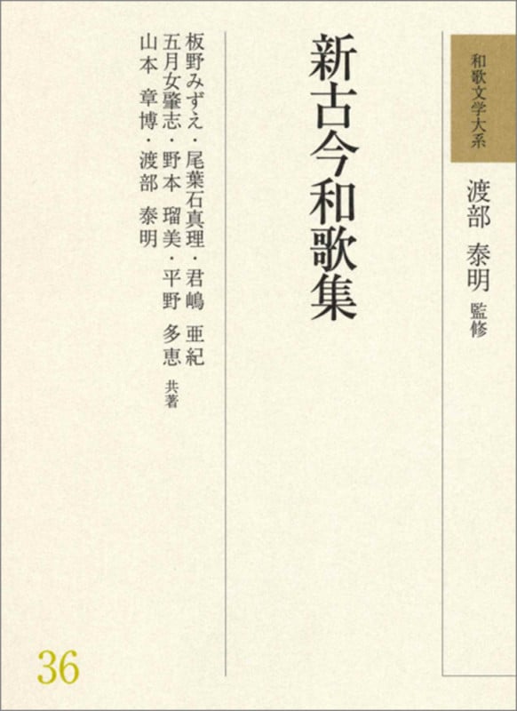 和歌文学大系36 新古今和歌集 (和歌文学大系)