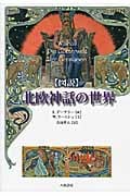 図説 北欧神話の世界