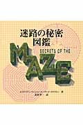 迷路の秘密図鑑