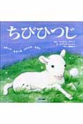 ちびひつじ (さわってあそべるふわふわえほん)