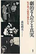 劇的な人生こそ真実 私が逢った昭和の異才たち