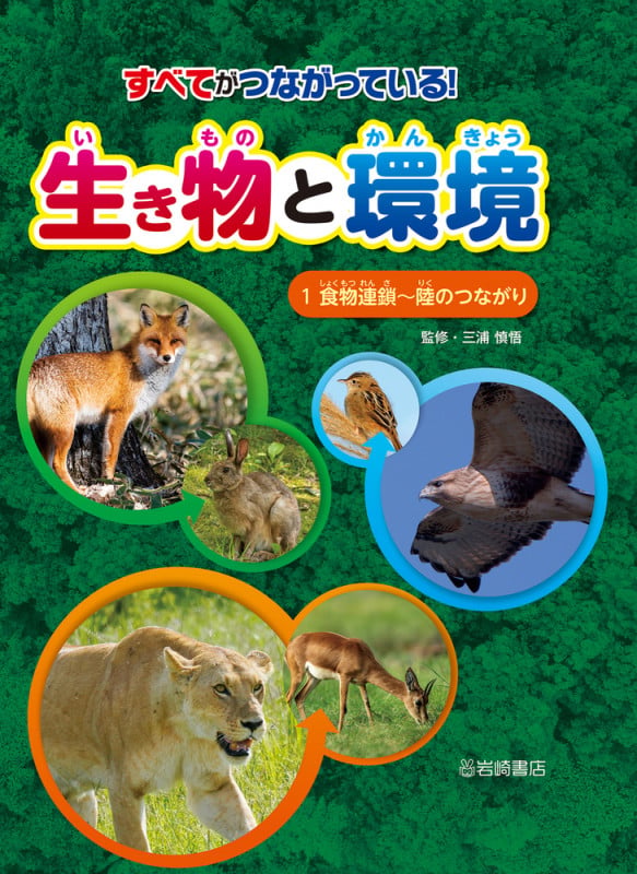 食物連鎖~陸のつながり (すべてがつながっている! 生き物と環境)