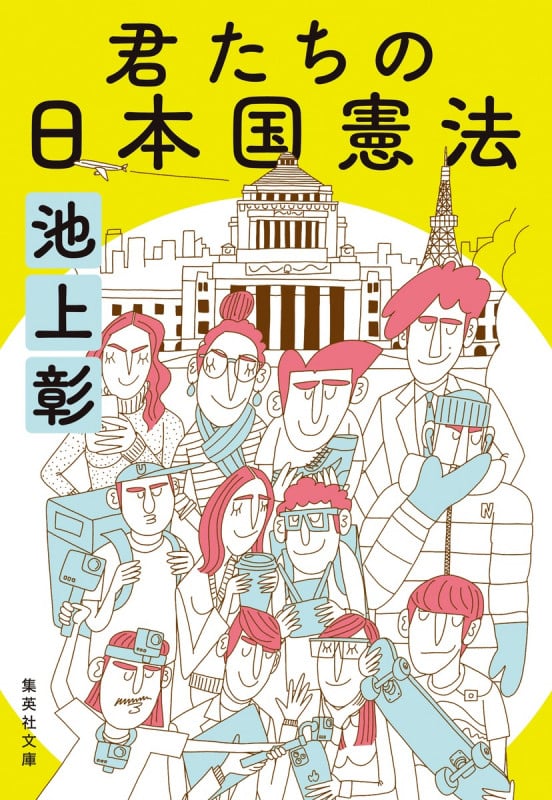 君たちの日本国憲法 (集英社文庫(日本))