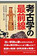 考古学の最前線 ここまでわかった日本列島