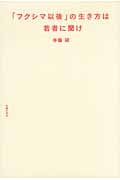 「フクシマ以後」の生き方は若者に聞け