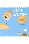 くもくもぱんやさん (いっしょによんで! 6)