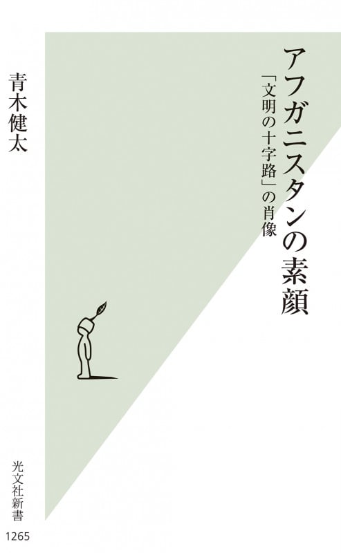アフガニスタンの素顔 「文明の十字路」の肖像 (光文社新書)
