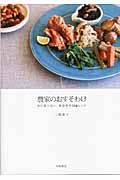 農家のおすそわけ 毎日食べたい、野菜料理114レシピの詳細を見る