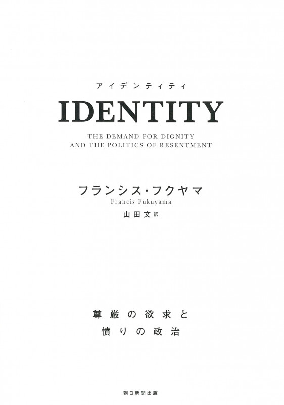 IDENTITY(アイデンティティ) 尊厳の欲求と憤りの政治 尊厳の欲求と憤りの政治