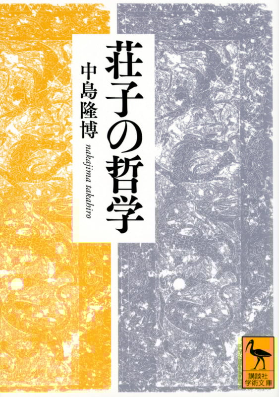 荘子の哲学 (講談社学術文庫)