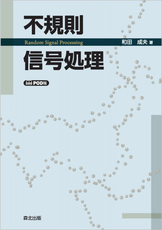 不規則信号処理 POD版