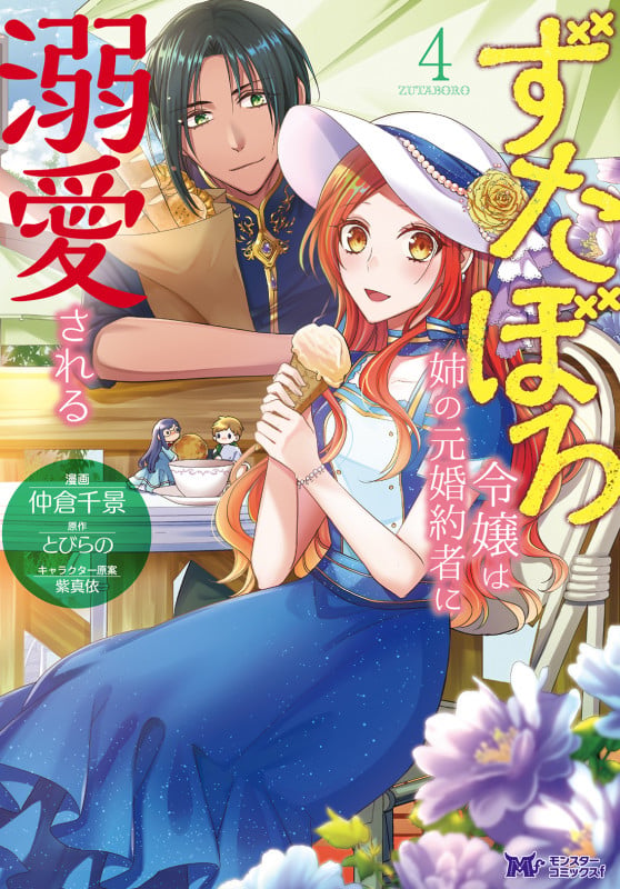 ずたぼろ令嬢は姉の元婚約者に溺愛される (4) (モンスターコミックスf)