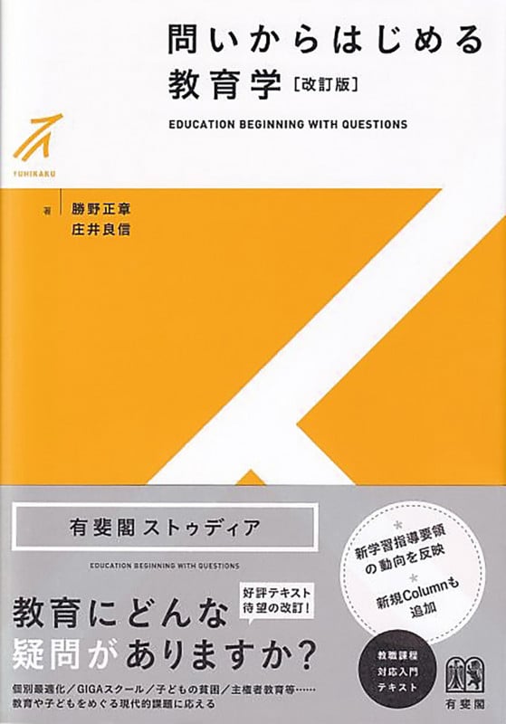 問いからはじめる教育学〔改訂版〕 (有斐閣ストゥディア)