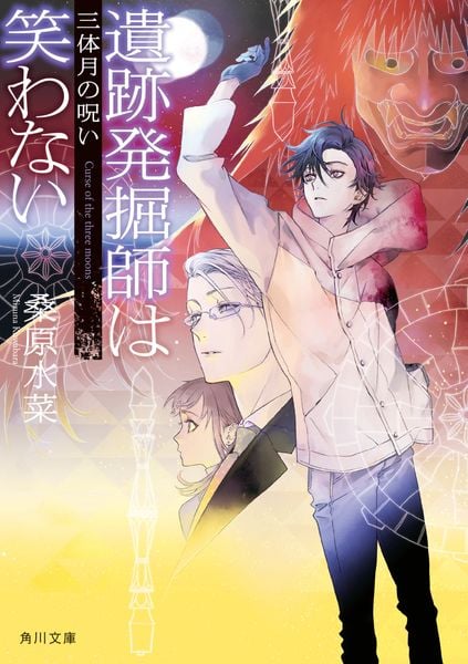 遺跡発掘師は笑わない 三体月の呪い (14) (角川文庫)