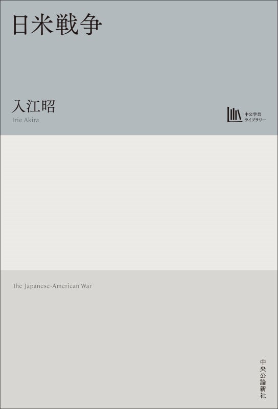 日米戦争【中公学芸ライブラリー】 (単行本)