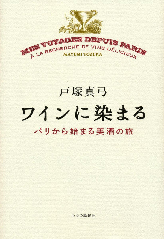 ワインに染まる パリから始まる美酒の旅