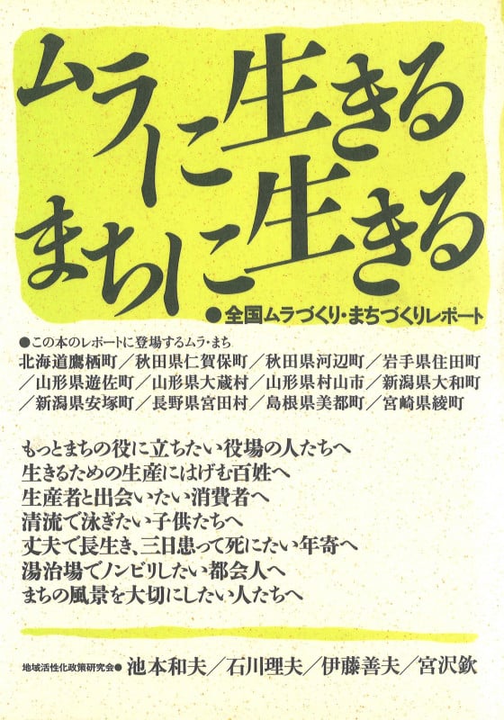 ムラに生きる・まちに生きる