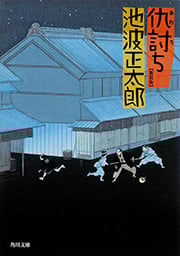 仇討ち (角川文庫)の詳細を見る