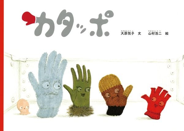 カタッポ (こどものとも絵本)