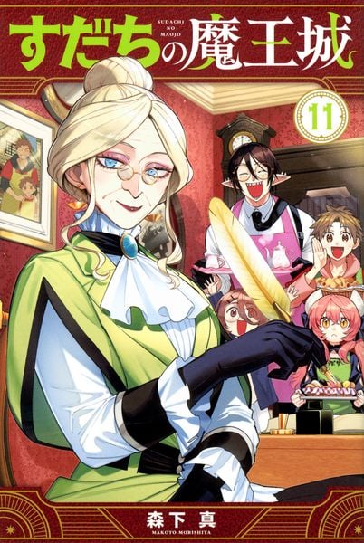 すだちの魔王城(11) (講談社コミックス月刊マガジン)