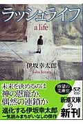 ラッシュライフ (新潮文庫)