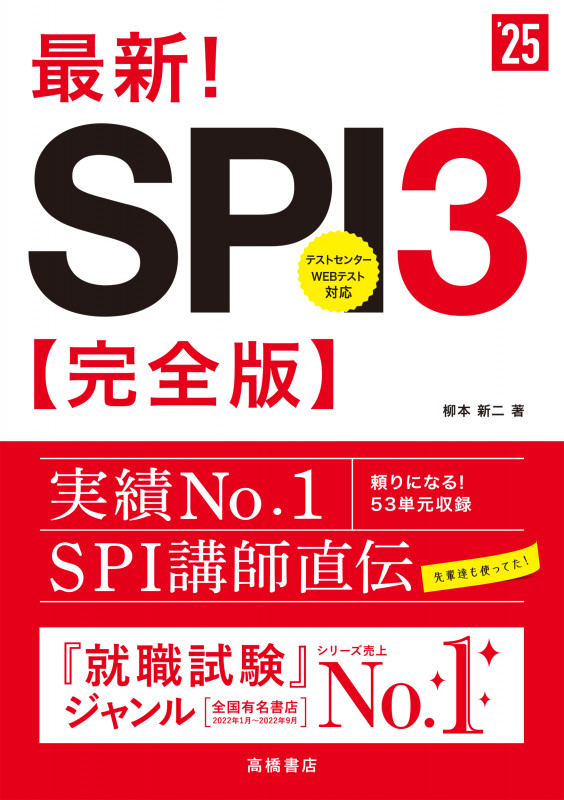 2025年度版 最新! SPI3 完全版 (2025)