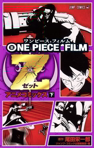 ONE PIECE FILM Z (下) (ジャンプコミックス)