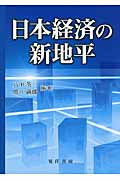 日本経済の新地平
