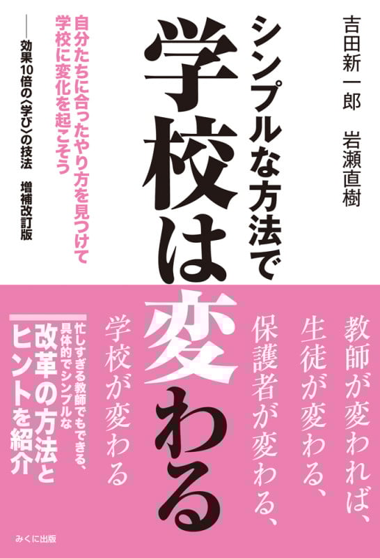 シンプルな方法で学校は変わる 自分たちに合ったやり方を見つけて学校に変化を起こそう