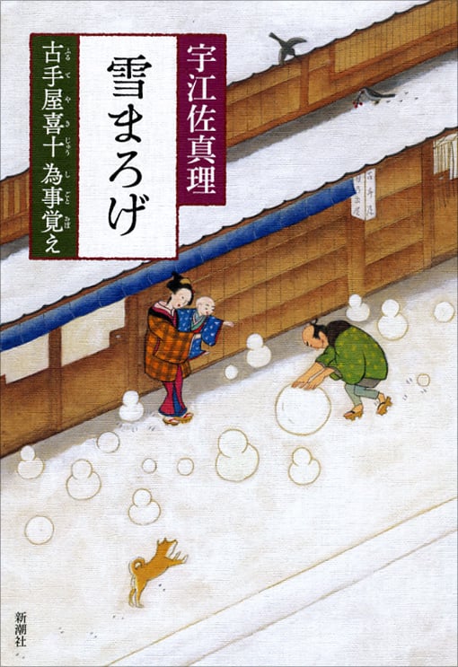 雪まろげ 古手屋喜十 為事覚え