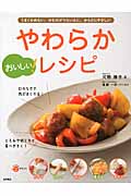 やわらかレシピ おいしい! うまくかめない、かむのがつらい人に。からだにやさしい