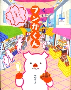 くいしんぼフンガくん (おひさまのほん)