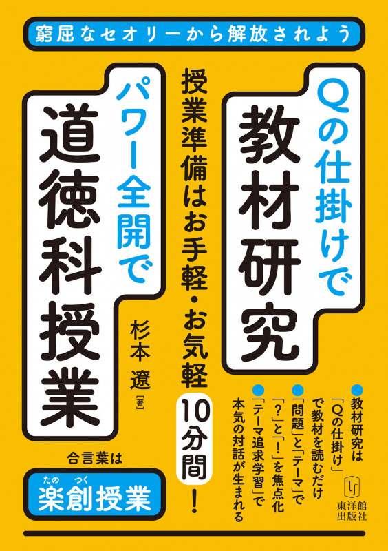 Qの仕掛けで教材研究・パワー全開で道徳科授業