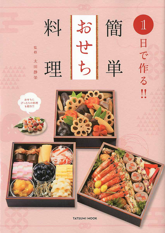 1日で作る!!おせち料理 (TATSUMI MOOK)